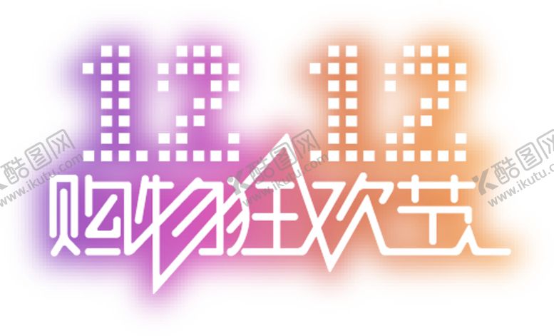 编号：84189909281200513099【酷图网】源文件下载-双十二