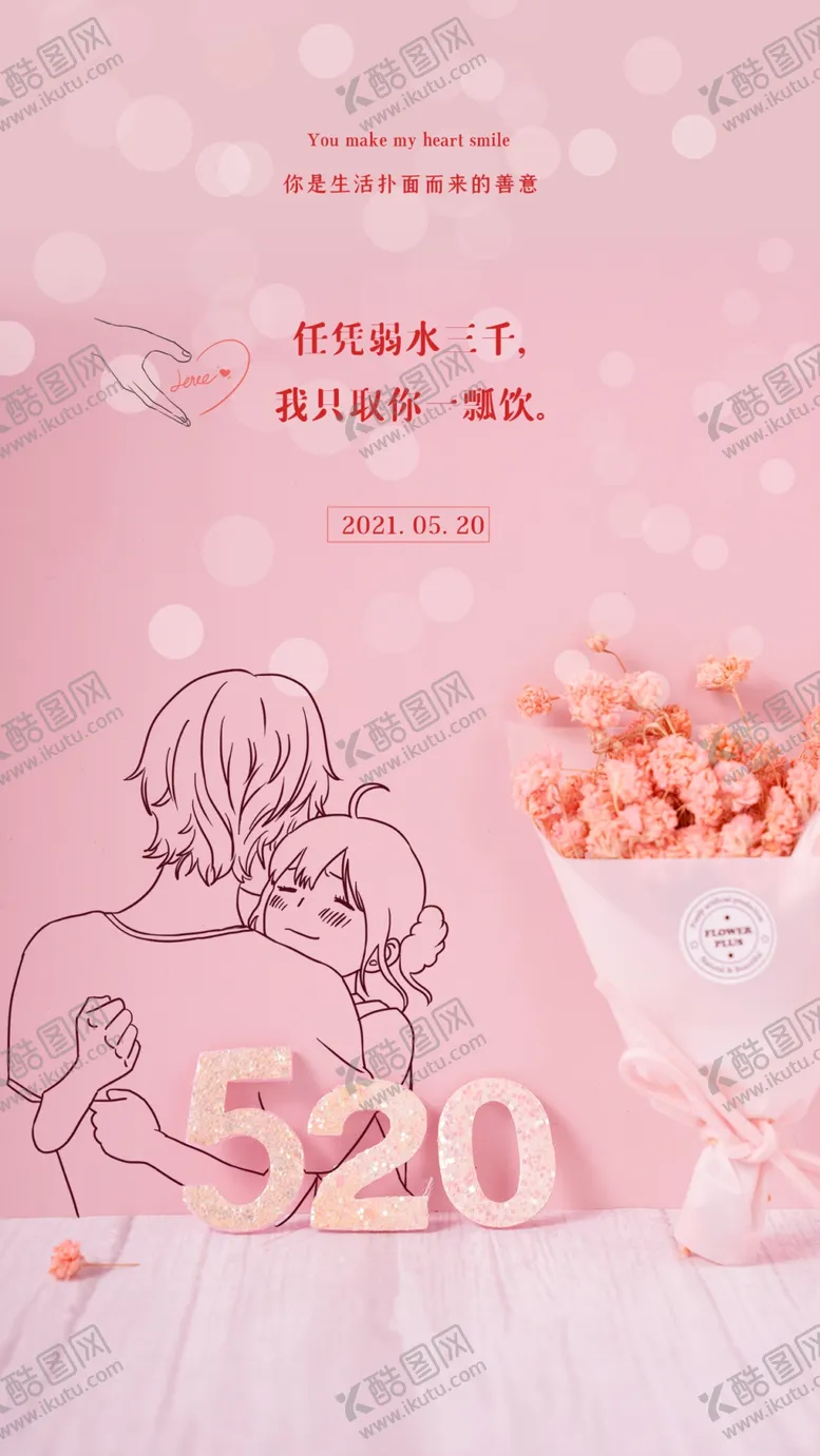 编号：79318801241034184338【酷图网】源文件下载-520情人节