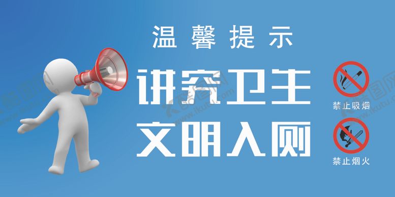 编号：10230206252151258929【酷图网】源文件下载-公厕温馨提示