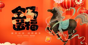 马年贺岁