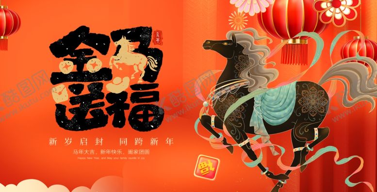 编号：90384504042332472366【酷图网】源文件下载-马年贺岁