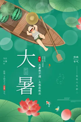 大暑海报房地产节气转发图二十四节气节气