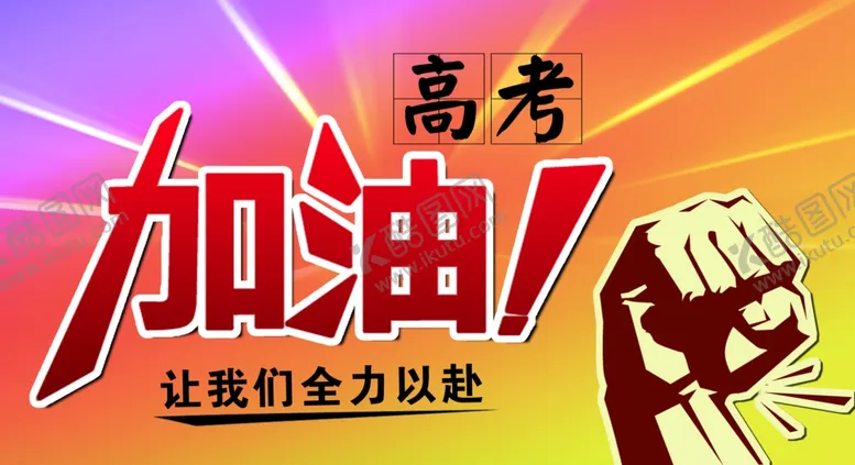 编号：43635406290333529527【酷图网】源文件下载-高考加油