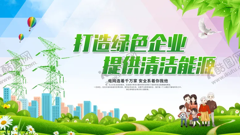 编号：06978310051303136430【酷图网】源文件下载-打造绿色企业提供清洁能源