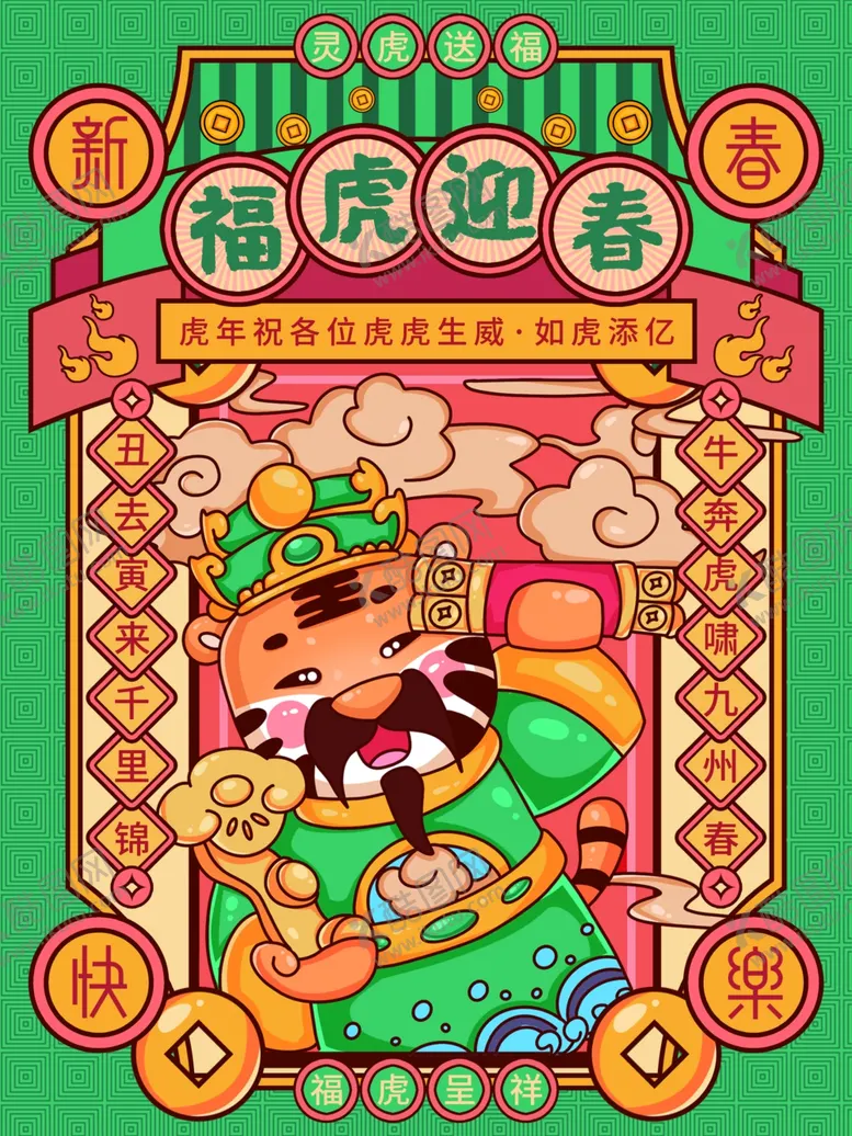 编号：71717712190856439271【酷图网】源文件下载-福虎迎春