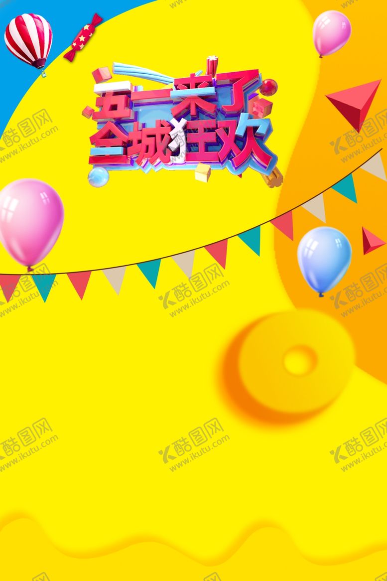 编号：66283410261918111307【酷图网】源文件下载-五一