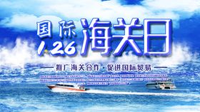 国际海关日