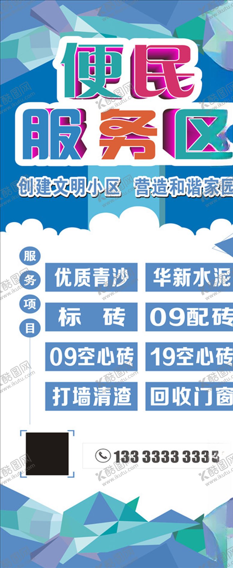 编号：71198509211113569453【酷图网】源文件下载-社区装修便民服务区服务展架