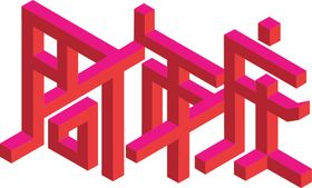 周年庆立体字