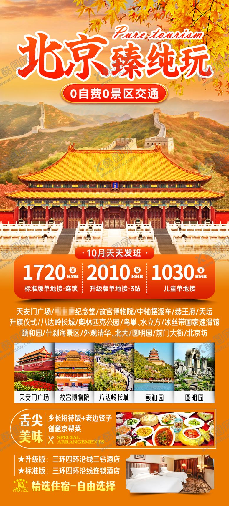 编号：62504007171753481697【酷图网】源文件下载-北京旅游海报