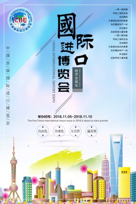 国际进口博览会