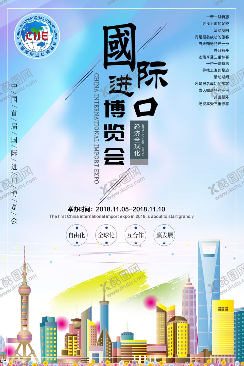 编号：76405110301323571863【酷图网】源文件下载-国际进口博览会