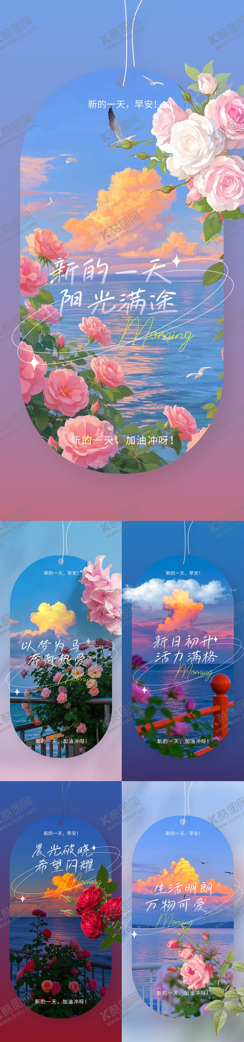 编号：47983805120953486383【酷图网】源文件下载-早安日签海报
