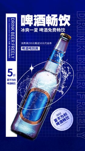 蓝色潮流啤酒畅饮手机海报