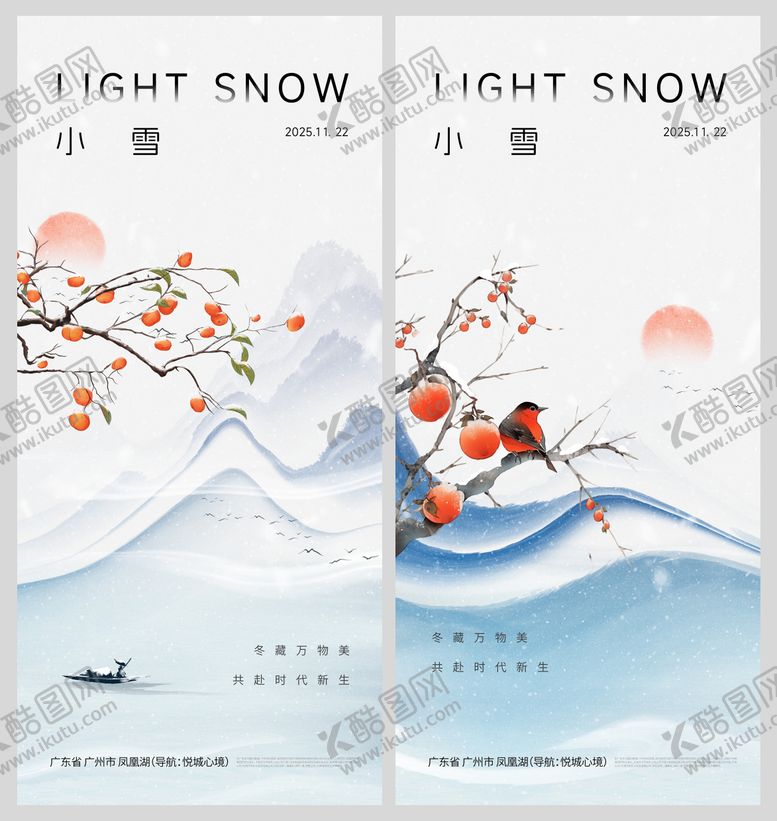 编号：67745211131024176098【酷图网】源文件下载-小雪系列海报