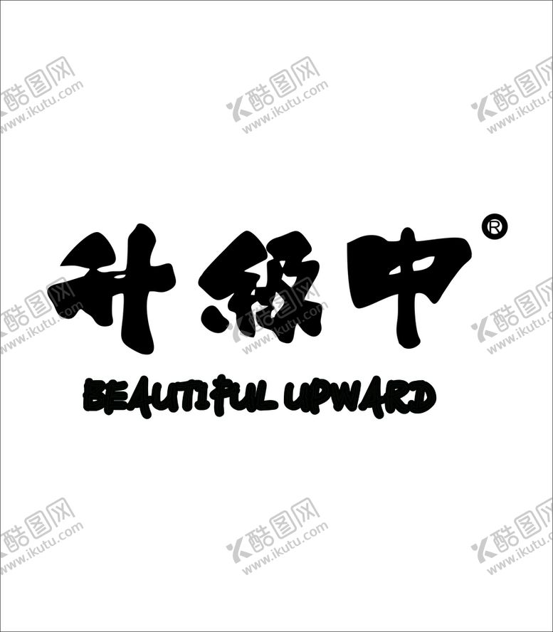 编号：52393910250004198257【酷图网】源文件下载-升级中