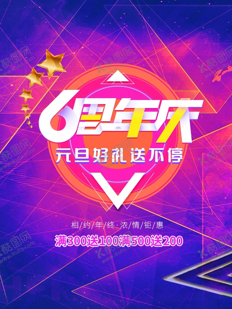 编号：32136601171224415926【酷图网】源文件下载-6周年庆  