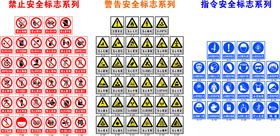 安全生产标识图标图片