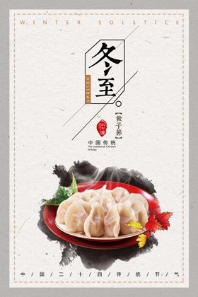 冬至海报宣传节宣传册促销
