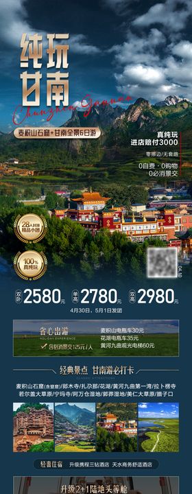 纯玩甘南-旅游海报