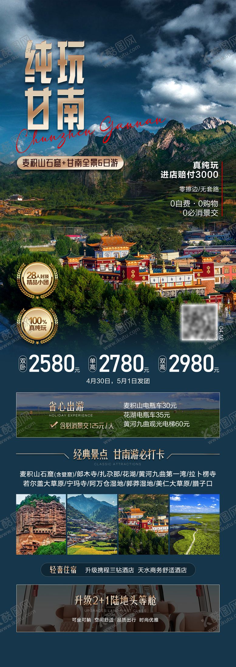 编号：84381003132229046153【酷图网】源文件下载-纯玩甘南-旅游海报