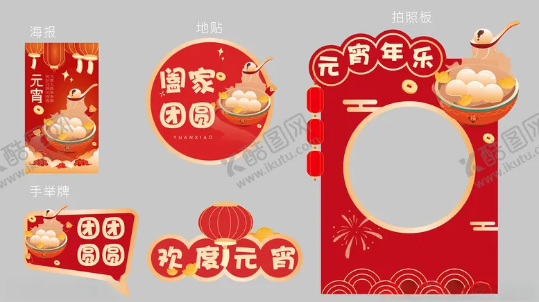 编号：41765103061902232041【酷图网】源文件下载-元宵地贴手海报手举牌