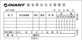 捷安特自行车保修票