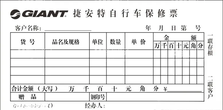 编号：94734203101140348003【酷图网】源文件下载-捷安特自行车保修票