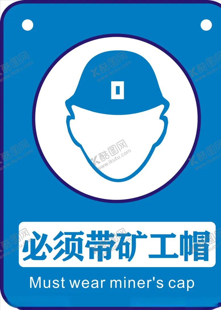 编号：70042006271246139921【酷图网】源文件下载-必须戴矿工帽