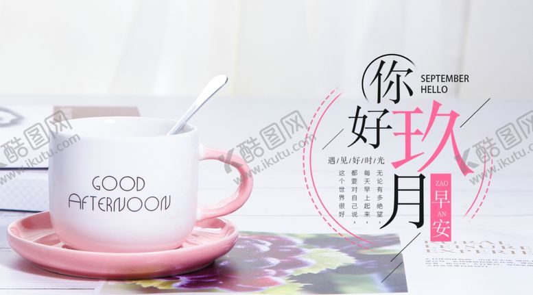 编号：54776804302210176623【酷图网】源文件下载-九月你好