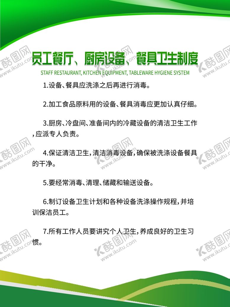编号：99972707030519044909【酷图网】源文件下载-食堂制度