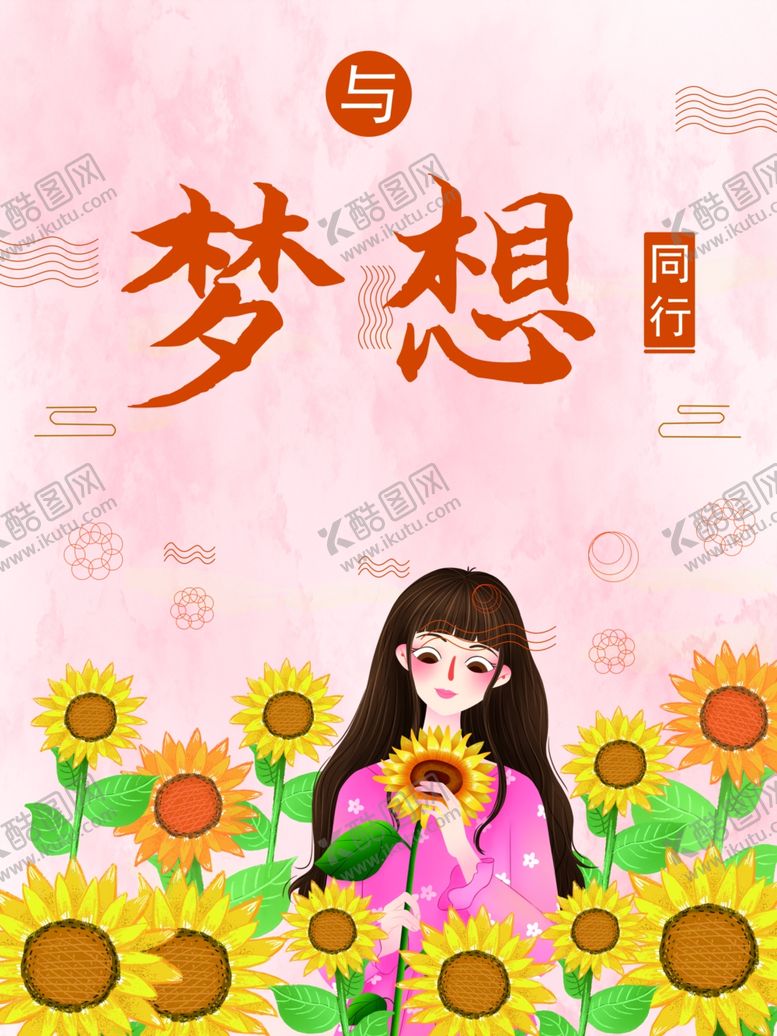 编号：29149001190951469583【酷图网】源文件下载-与梦想同行