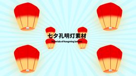 分层黄金分割插画七夕孔明灯素材