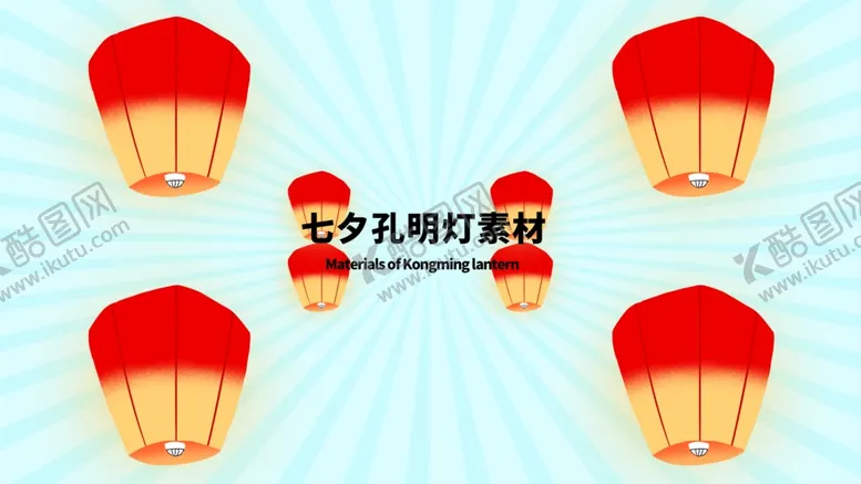 编号：73658107011333453266【酷图网】源文件下载-分层放射插画七夕孔明灯素材
