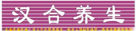 养生