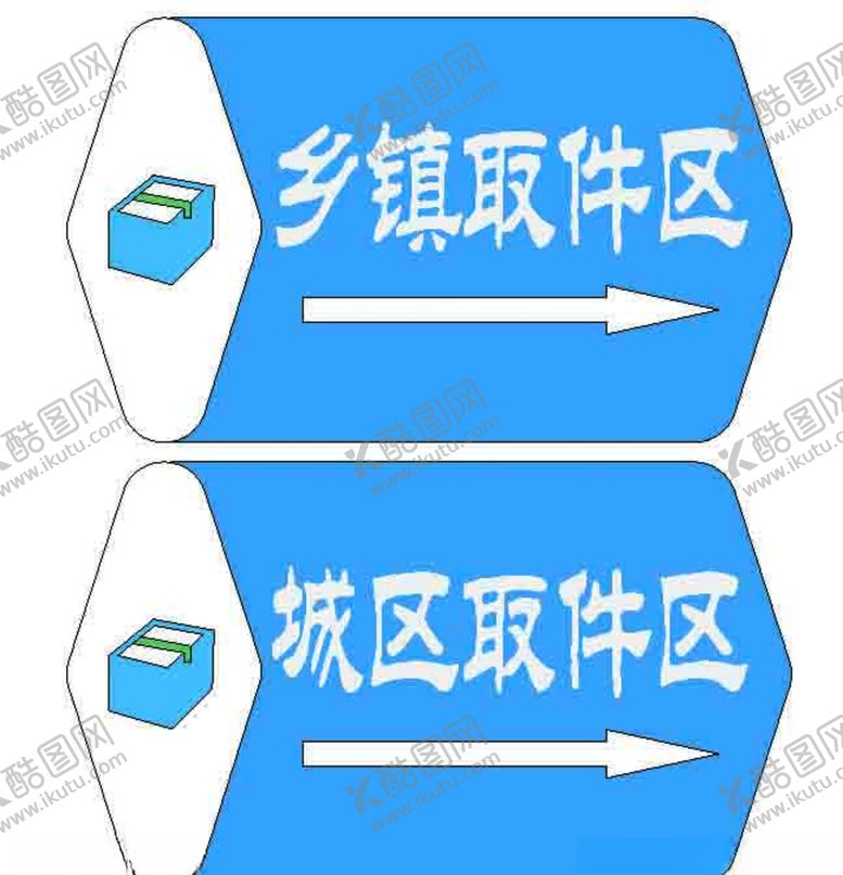 编号：92273810272029087217【酷图网】源文件下载-电商物流取件区标识