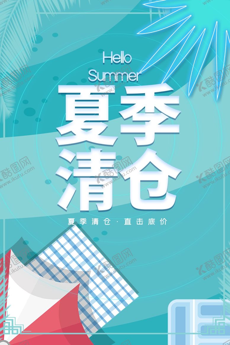 编号：78911202061159227714【酷图网】源文件下载-夏季清仓海报