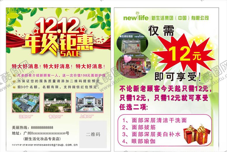 编号：85568010030907088017【酷图网】源文件下载-双十二宣传单