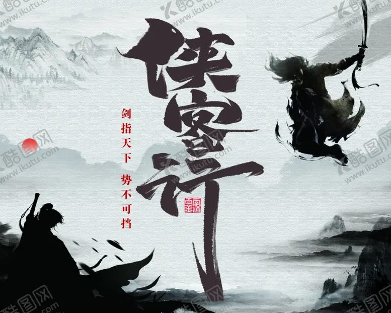 编号：87669403191953541187【酷图网】源文件下载-侠客行