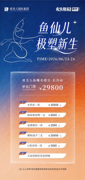 美业美容塑型海报介绍