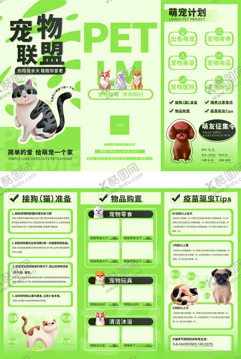 编号：24624104040247346718【酷图网】源文件下载-宠物联盟宣传页设计