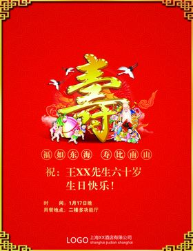 编号：70439510011459277563【酷图网】源文件下载-祝寿