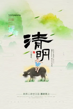 清明节海报日牧童