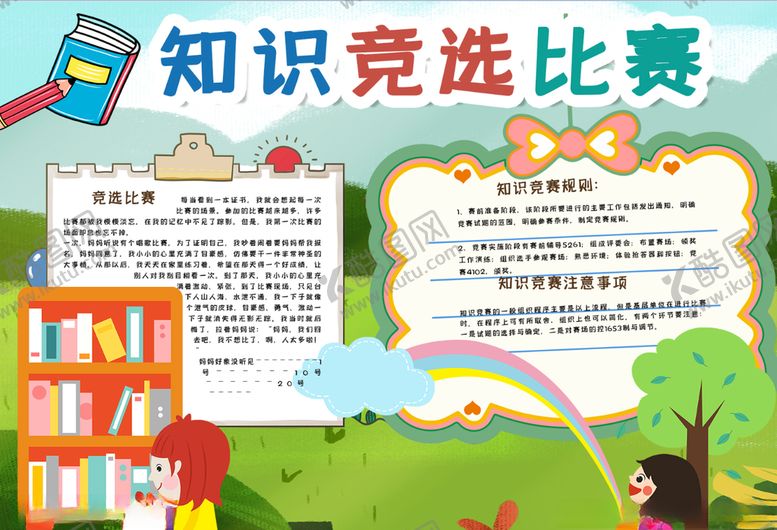 编号：34530505130506458825【酷图网】源文件下载-知识小报