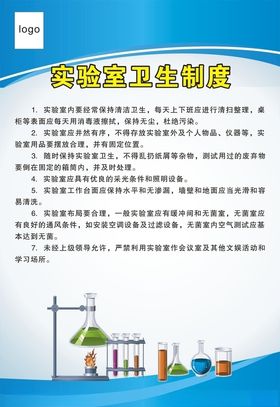实验室卫生制度