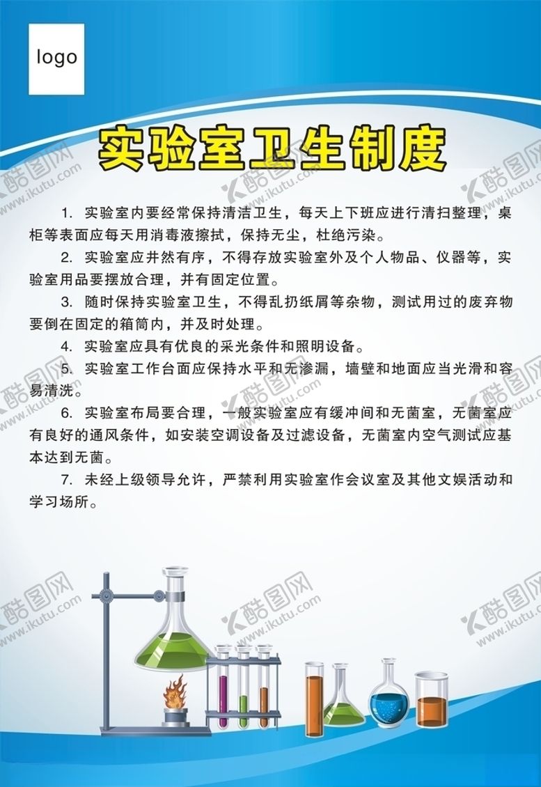 编号：63394009301806433959【酷图网】源文件下载-实验室卫生制度