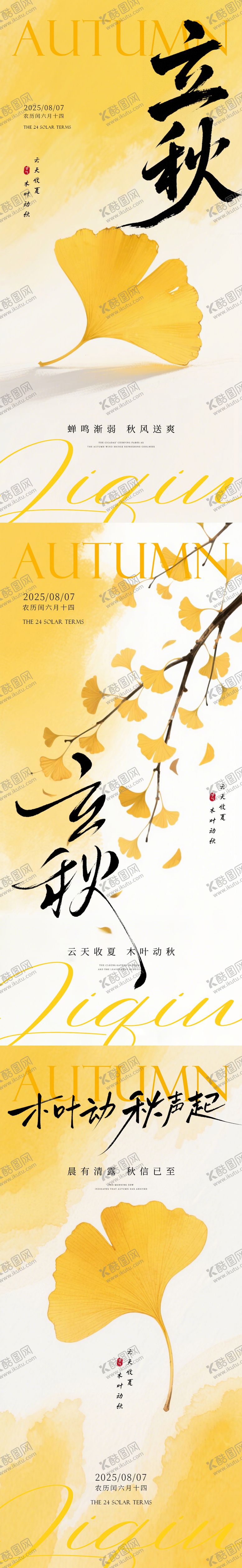 编号：69812107252308572397【酷图网】源文件下载-立秋海报
