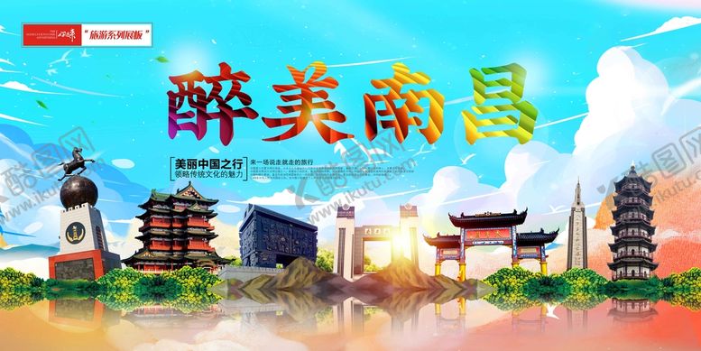 编号：25963010080910514765【酷图网】源文件下载-醉美南昌
