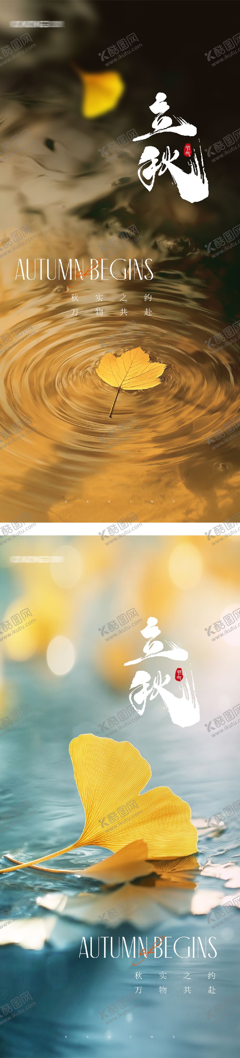 编号：60614407252305035146【酷图网】源文件下载-立秋节气海报