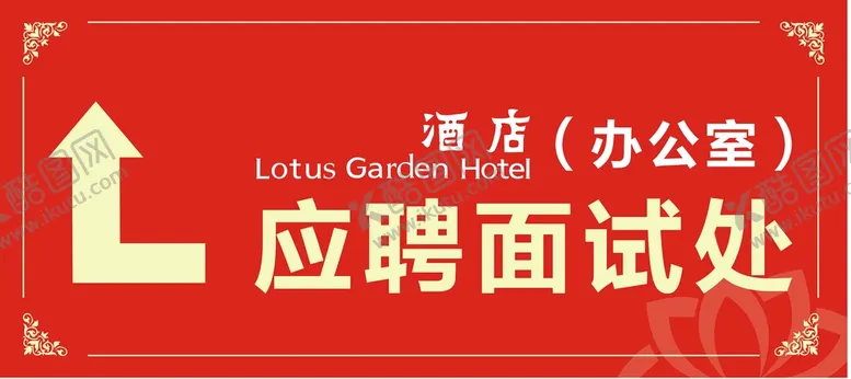编号：35451001151227001496【酷图网】源文件下载-应聘面试处